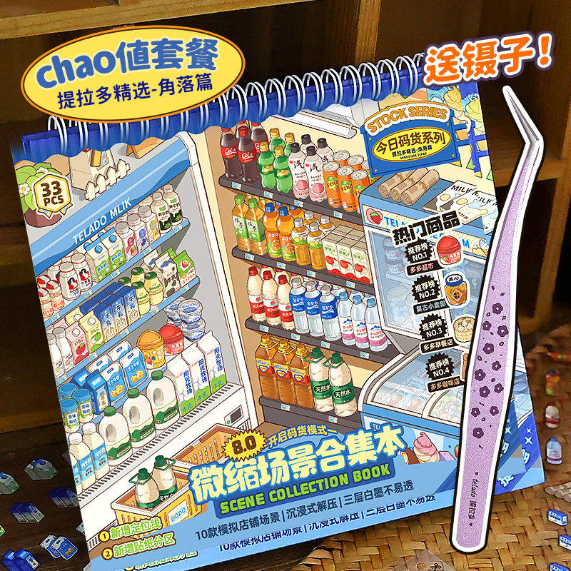 提拉多微缩场景合集本造景贴纸卡通小屋女孩玩具diy零食饮料手账,文具电教/文化用品/商务用品,贴纸/立体贴纸,淘宝优惠券,粉丝福利购,淘宝优惠卷