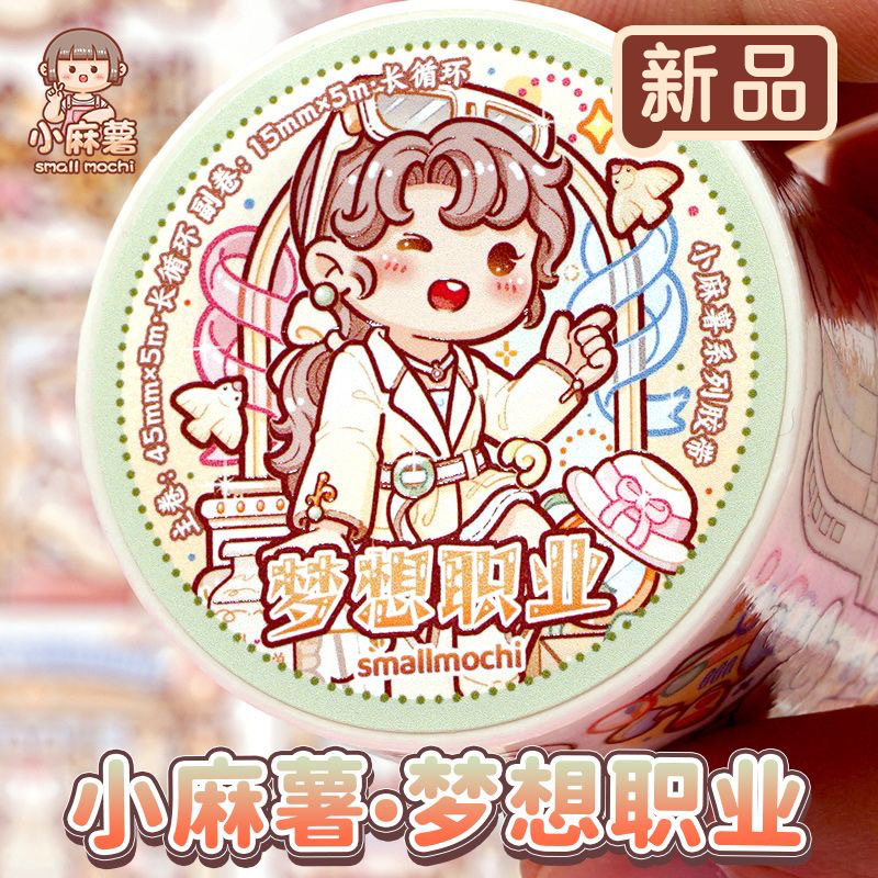 小麻薯胶带新款胶带梦想职业
