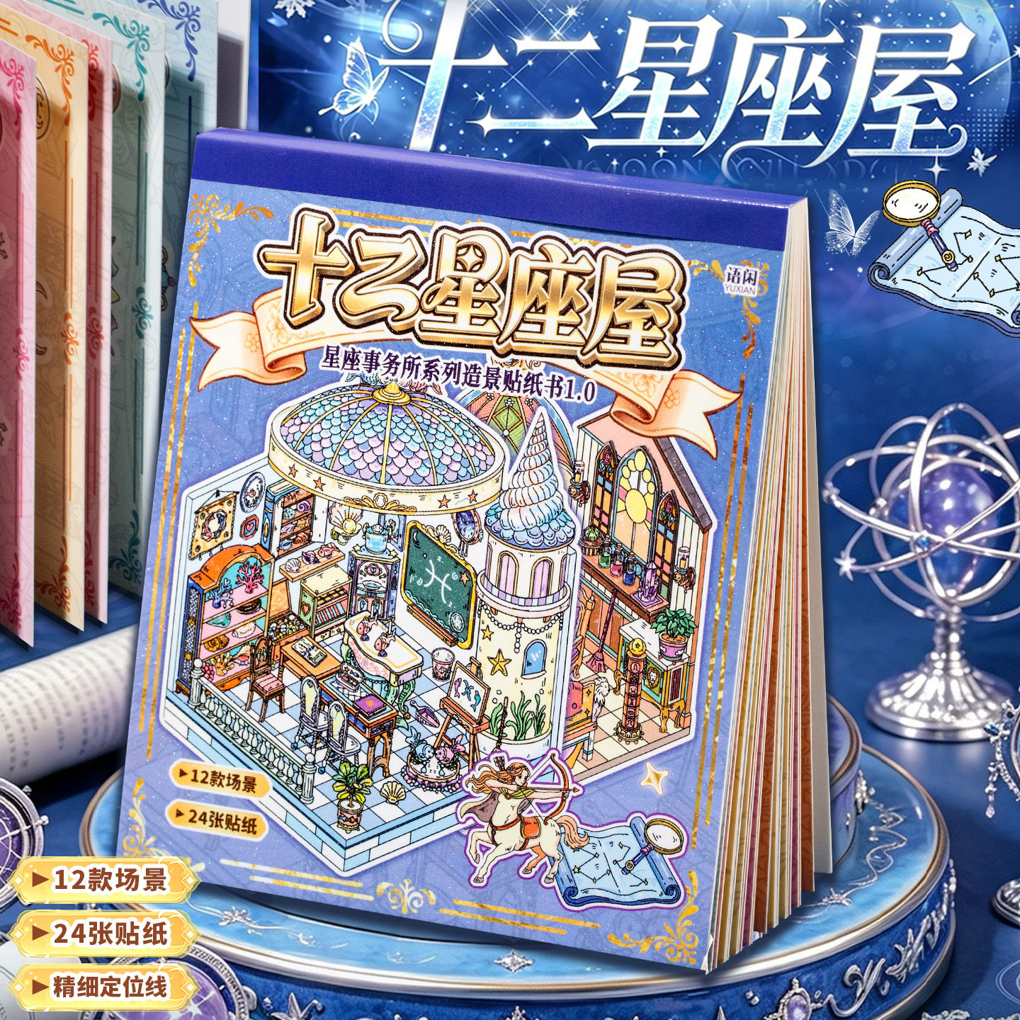 语闲十二星座造景贴纸合集本图片