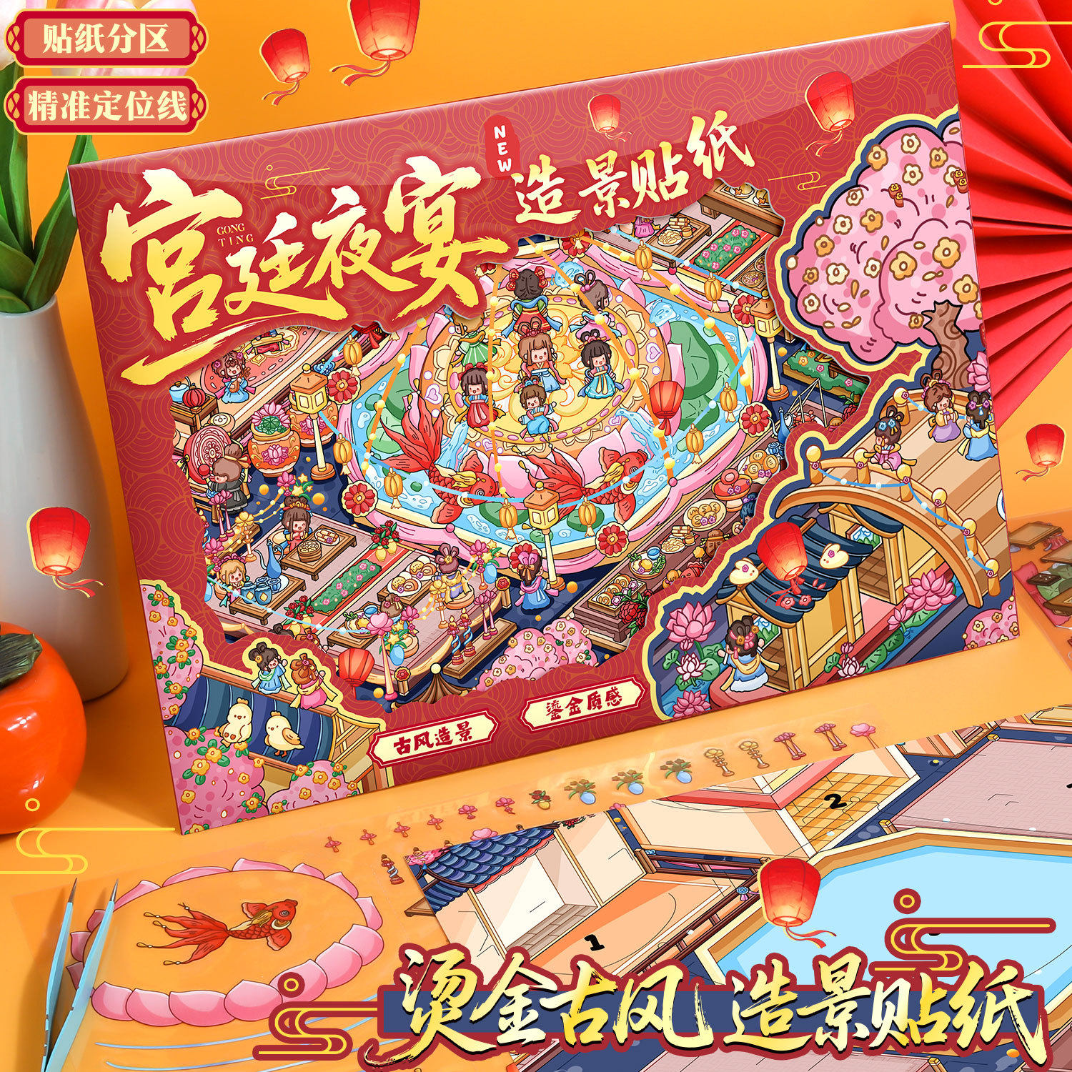 小书森造景贴纸宫廷夜宴A4大号微缩场景贴画中国风立体女孩玩具