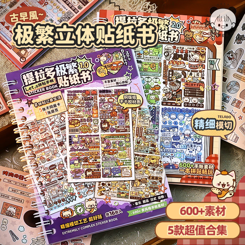 提拉多极繁贴纸书手帐贴纸造景贴纸女孩儿童玩具装饰图案diy手账