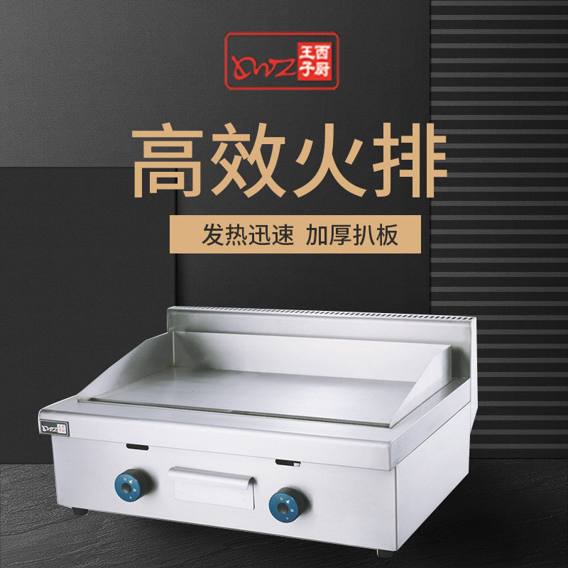 王子西厨EG-720燃气扒炉/铁板鱿鱼/手抓饼机/炒饭炉/铁板烧商用