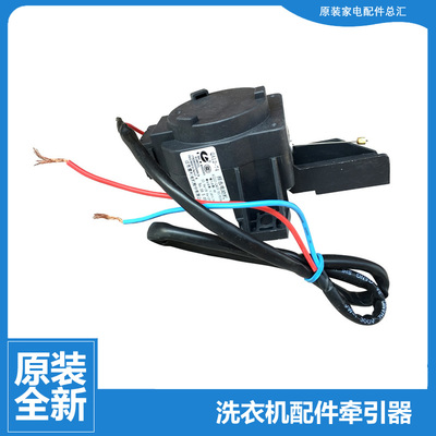 原装小天鹅洗衣机配件排水电机牵引器TB75-6188DCL(S)/6188ICL(S)