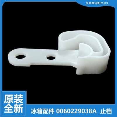 适用海尔冰箱配件铰链门轴卡止档钩BCD-435WDCAU1/WDCCU1/WDCSU1