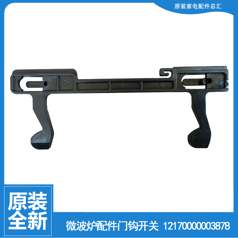 美的微波炉配件门钩勾扣开关MM823EA6-PS/EA6-SS(X EC925CDN-S00F