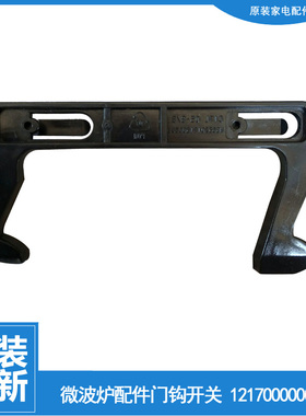 适用美的微波炉配件门钩勾扣开关EM720KG1-PW/KG1-PW2/KG6-NAHX1