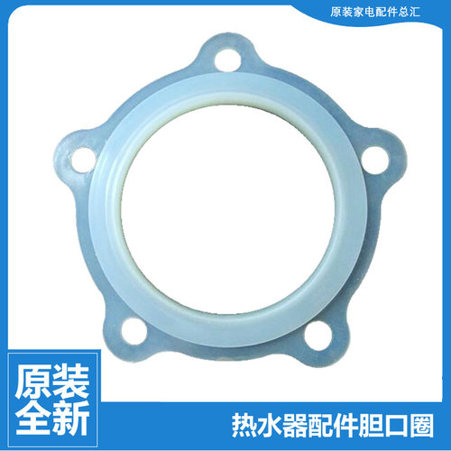 热水器配件胆口胶垫密封圈FCD-HY50C/60C/80C/100CⅠ(E/HM/AM