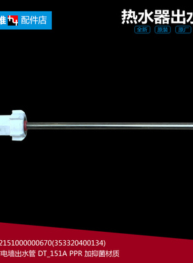 原装正品美的热水器配件防电墙出水管F6021-J5(HE) F50-30GM3(HEY
