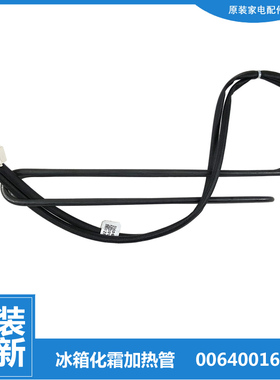 海尔冰箱配件化霜发热加热丝管BCD-401WDEJU1/WDIAU1//WDCX/WLDBF