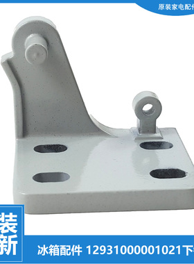 适美的冰箱配件下铰链门合页BCD-211SDM/TMN/TMNA-210TSMX-219TM