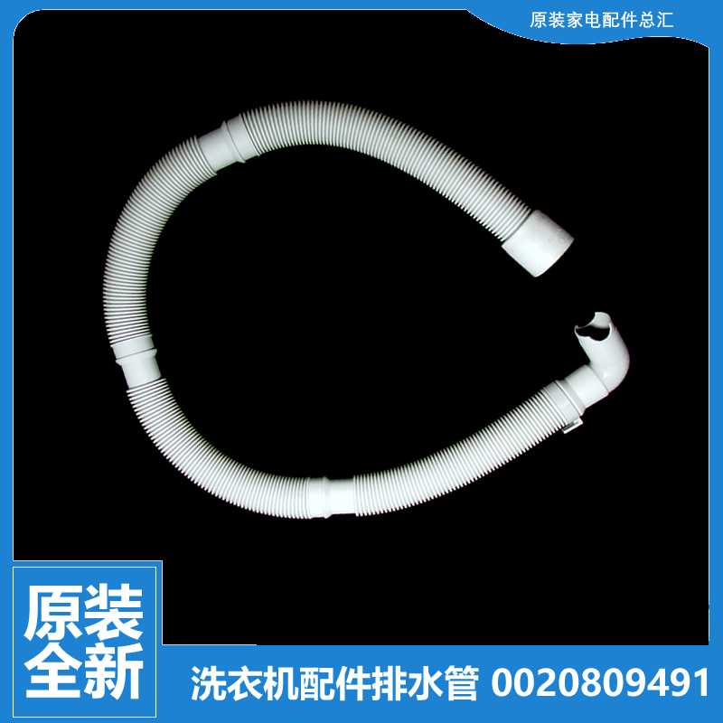 海尔洗衣机配件出排水管G75658BX12G G80628KX12S EG8012BKX28GU1