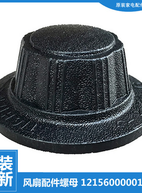 适用美的落地电风扇风叶索母螺母帽FS40-15HRW/3G/15G1/15FR/15F1