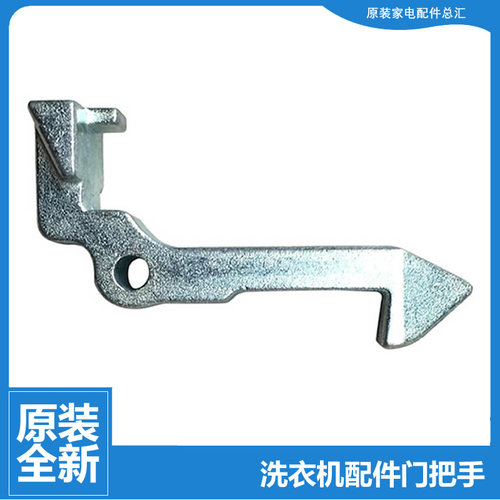 原装小天鹅洗衣机配件门钩勾TG60-Q1062E(S/S1029E(S/V1022E(S)
