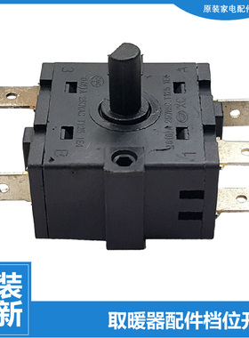 原装大松暖风机电取暖器配件档位开关NFA-20-12b NTFD-20 NFB-20