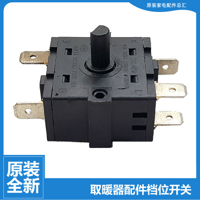 原装大松暖风机电取暖器配件档位开关NFA-20-12b NTFD-20 NFB-20