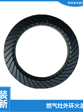 原装正品美的燃气灶配件外环大火盖JZY-Q902/Q905 JZDT-Q968(12T)