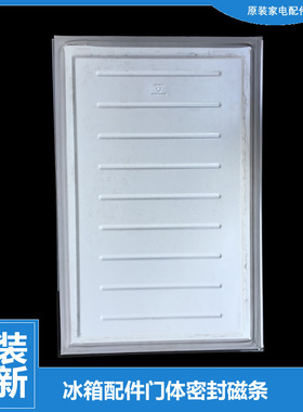 美的冰箱配件冷藏门密封磁条BCD-195CMNA-CMY-CMZ-GMN-SMX-SMC