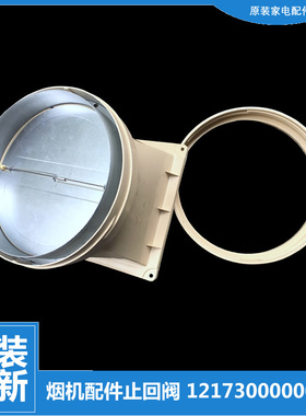 适用美的抽吸油烟机配件逆止回阀CXW-200-DT520RW/DT520R/DT510RW