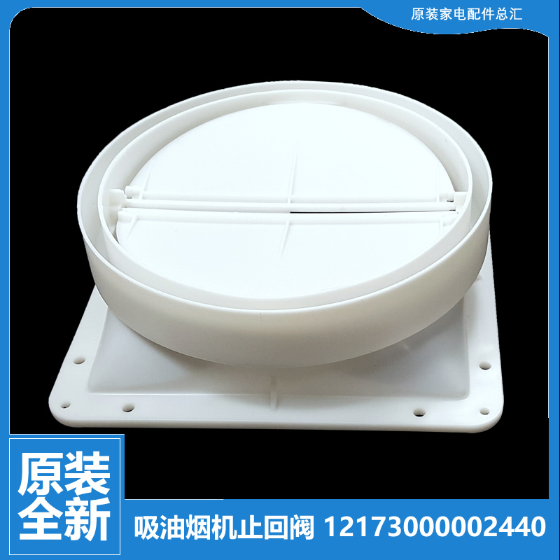 适用美的油烟机配件止逆止回阀CXW-200-ET9013-S/200-TJ8036-GLR