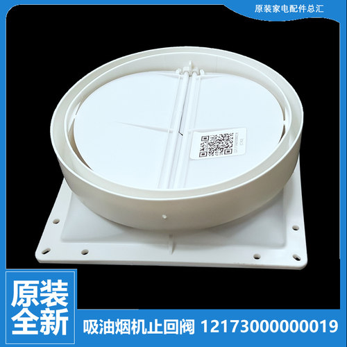 适用美的油烟机配件止逆止回阀CXW-200-DJ520B/DJ520RL/DS08/DS06