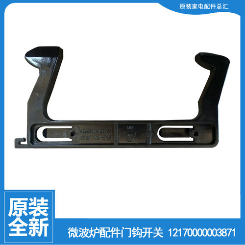 适用美的微波炉配件门钩勾门扣开关MM720CUK-PM0B/KG1-PS/KG1-PW