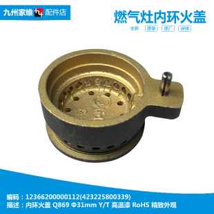 QL520L 原装 QL530BL QL507B QL501 美 燃气灶配件内环小火盖JZT