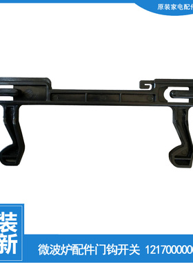 适用美的微波炉配件门钩勾扣开关KD23B-AK/AK(3/AK(X/AK2(X/AK3(X