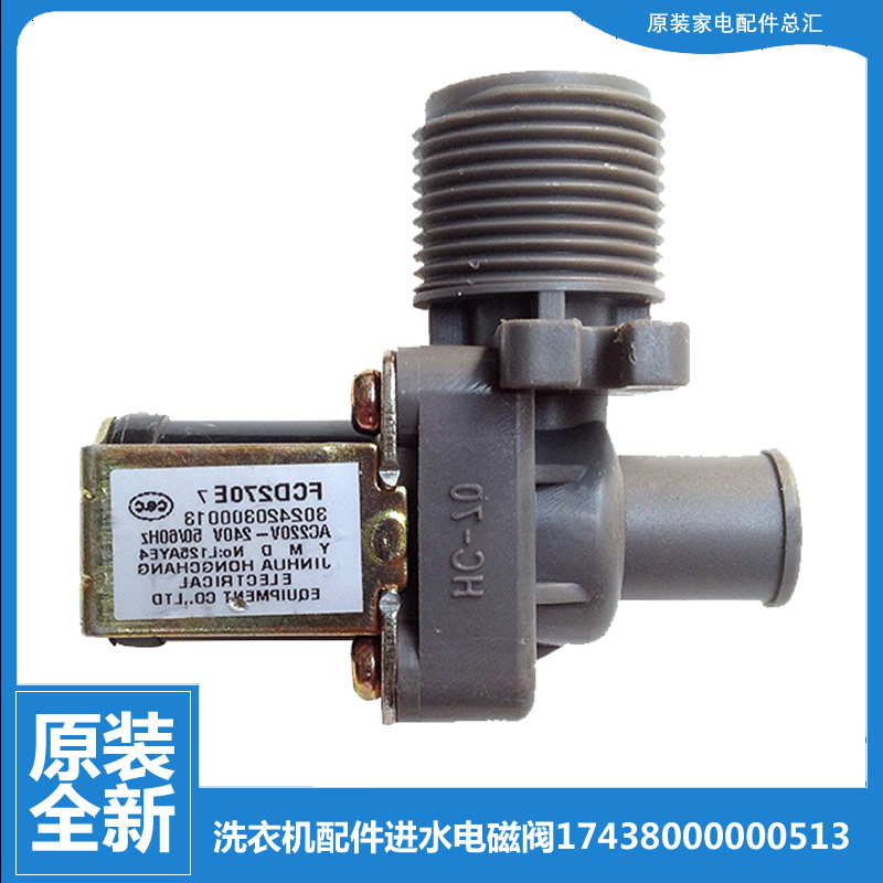 适用小天鹅洗衣机配件进水阀XQB52-620BCL/710JCL/96 XQB48-132G