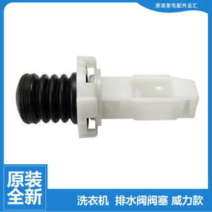 6566A 6066 6099 6079 6038 6088 威力洗衣机配件排水阀塞芯XQB60