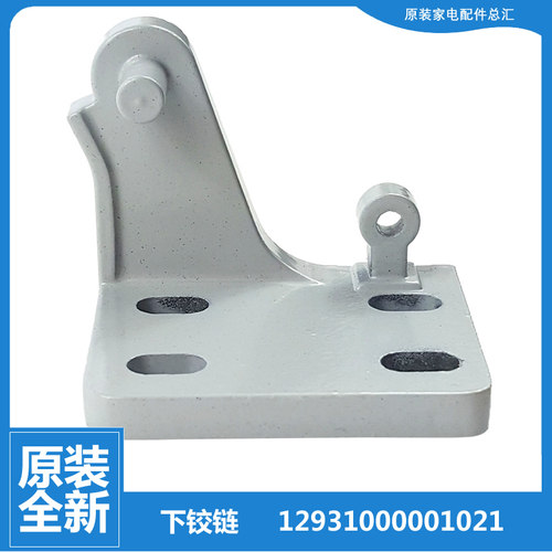 荣事达冰箱配件下铰链合页BCD-178/196/198/208FSR-203ADR/AER