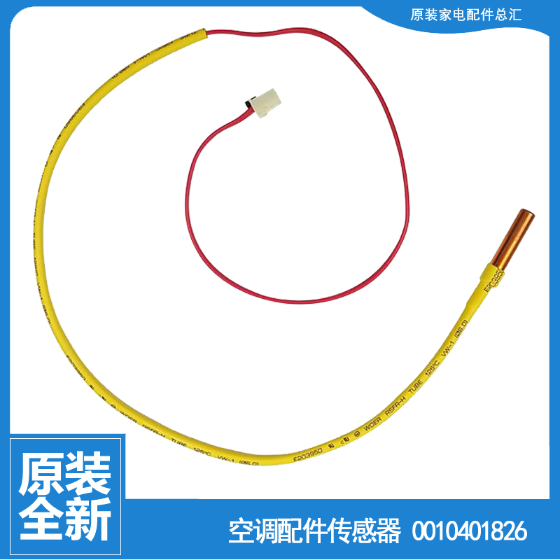 原海尔空调配件温度传感器管温探头KFR-72W/0721A KFR-50W/0921A