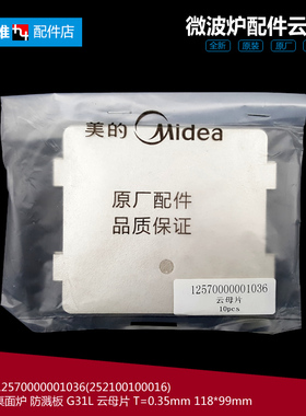 美的微波炉配件云母片EK823EC2-PS EM031ASC-S00C/SS EG720FA4-NR