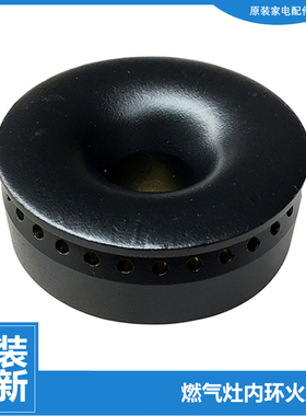 原装美的燃气灶配件内环小火盖JZ5R.2-Q651X/Q653X/T306X/T338A