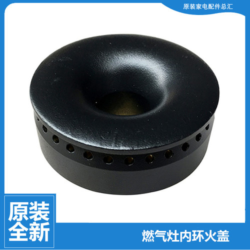 原装美的燃气灶配件内环小火盖JZ5R.2-Q651X/Q653X/T306X/T338A