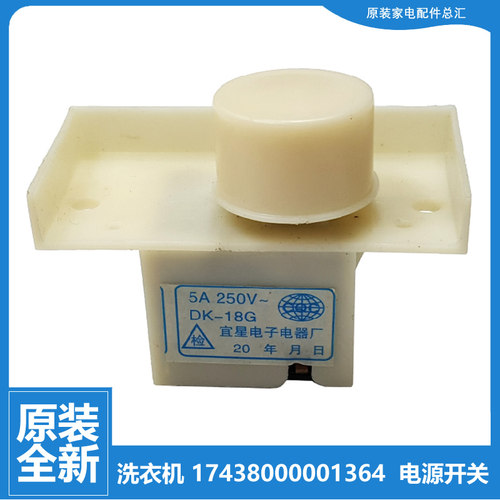 适用小天鹅洗衣机配件电源开关XQB50-290G XQB50-LS2 XQB55-801G