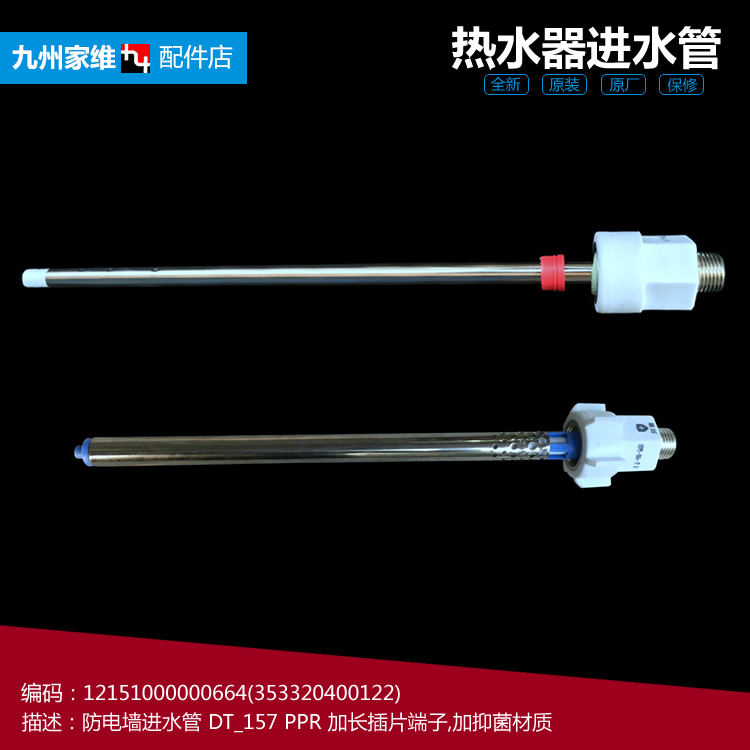 美的热水器配件防电墙进水管F50-30BQ2(HEY/30DQ5(HEY/30GQ2(HEY)