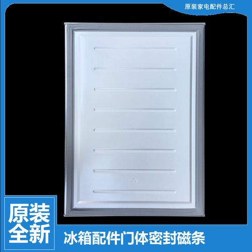 美的冰箱配件冷冻门密封磁条BCD-196SMNA-SMX-GSMNA BCD-208SMB