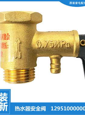 原美的热水器配件止回泄限减压安全阀F60-30DM8/30DQL/30GQ5(HEY)