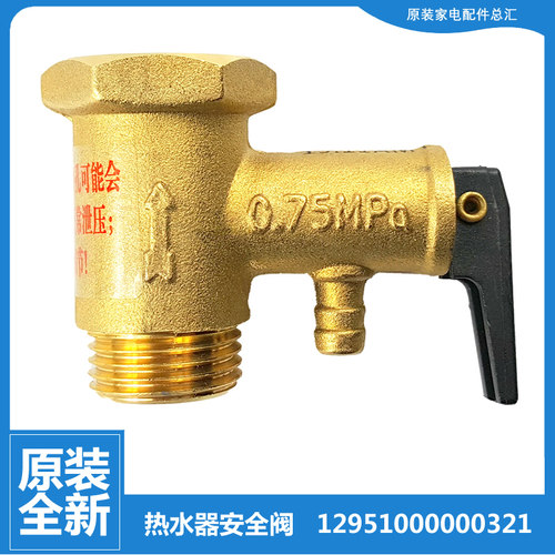美的热水器配件止回泄限减压安全阀F80-30GM2/30GQ5/30WD4A(HEY)