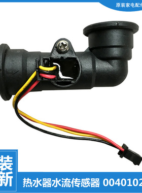 适用海尔热水器配件水流量传感器JSQ16-TFSB(12T)(ME/P2(12T)(ZM)