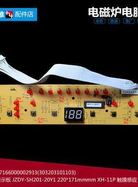 原装美的电磁炉配件显示按键控制灯板JZDY-SH201-20Y1 SH201-7R1