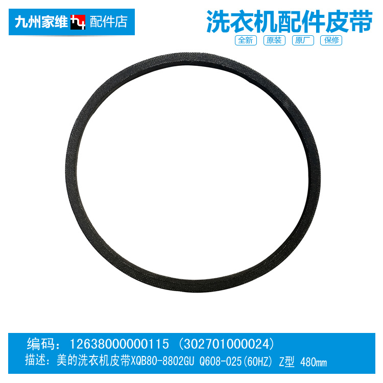 原荣事达洗衣机配件皮带XQBS65-823G/886G/887G XQBS60-823G/885G