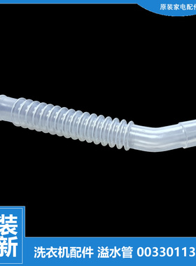 海尔洗衣机配件溢水管XQB50-M918-S9288-Z7288FM-Z918 WA416SCHSS