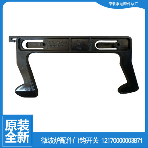 适用美的微波炉配件门钩勾扣开关EG823MF3-NR/NR6/NS/NS2/NS5/NW