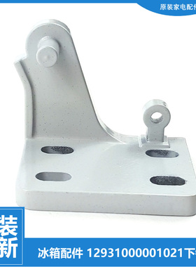 适用美的冰箱配件下铰链门合页BCD-210TGEM/TGEMX/TGMN/TGMNA/TSM