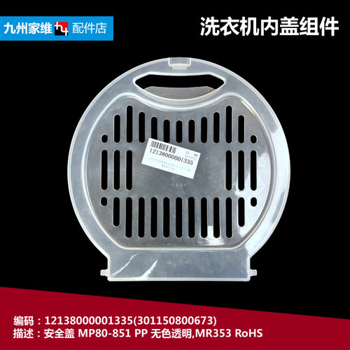 原美的洗衣机配件压衣安全盖MP80-S855/S861/X709/X709(L/X709(N