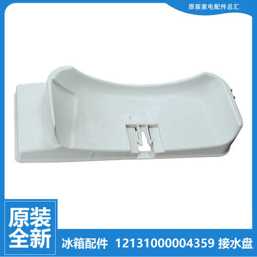 原装美的冰箱配件接水盘蒸发盘BCD-172FM/173ACM/173QM/220UMN