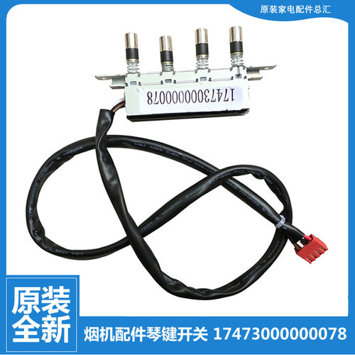 适用美的抽吸油烟机配件按键琴键开关CXW-200-DJ213 803020100089