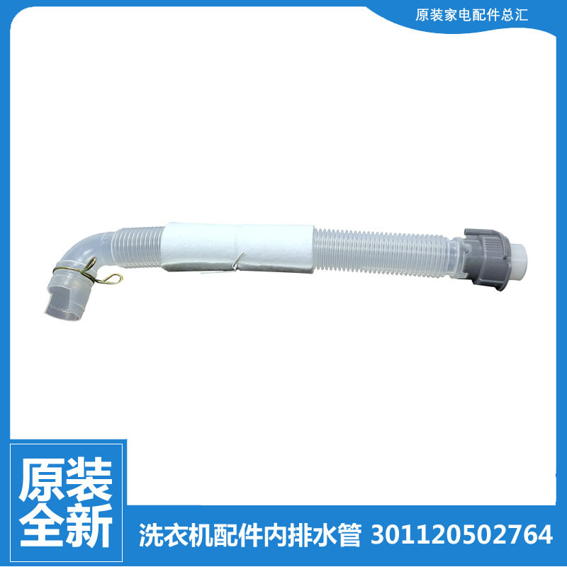 适用小天鹅洗衣机配件内排水管TB55-X5015G/X5015G/X5016CL(S)