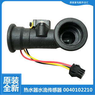 适用海尔热水器配件水流量传感器JSQ22-TFLA(12T)-Ⅱ/FFSRA(Y)-Ⅱ